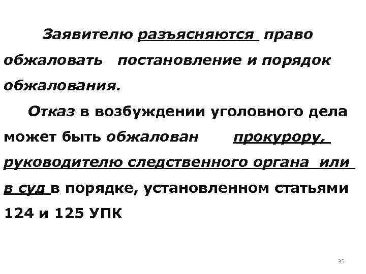 Заявителю разъясняются право обжаловать постановление и порядок обжалования. Отказ в возбуждении уголовного дела может