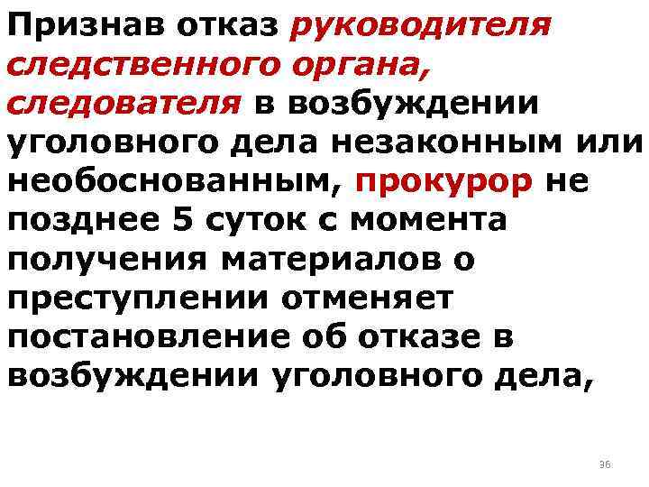 Признав отказ руководителя следственного органа, следователя в возбуждении уголовного дела незаконным или необоснованным, прокурор