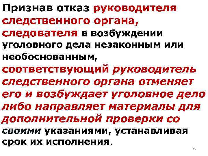 Признав отказ руководителя следственного органа, следователя в возбуждении уголовного дела незаконным или необоснованным, соответствующий