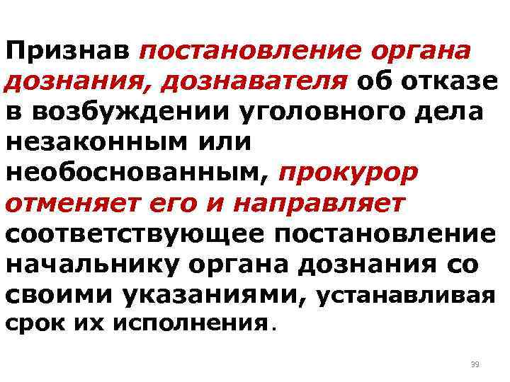 Признав постановление органа дознания, дознавателя об отказе в возбуждении уголовного дела незаконным или необоснованным,