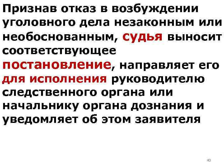 Признав отказ в возбуждении уголовного дела незаконным или необоснованным, судья выносит соответствующее постановление, направляет