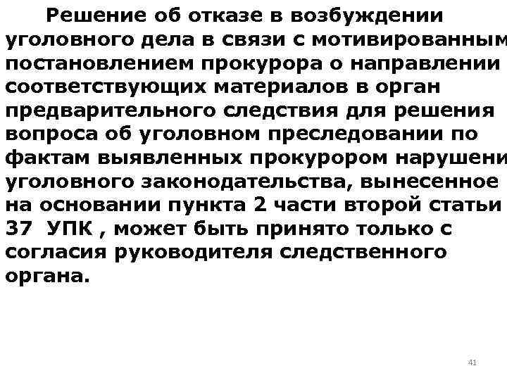 Решение об отказе в возбуждении уголовного дела в связи с мотивированным постановлением прокурора о