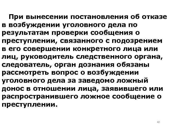При вынесении постановления об отказе в возбуждении уголовного дела по результатам проверки сообщения о