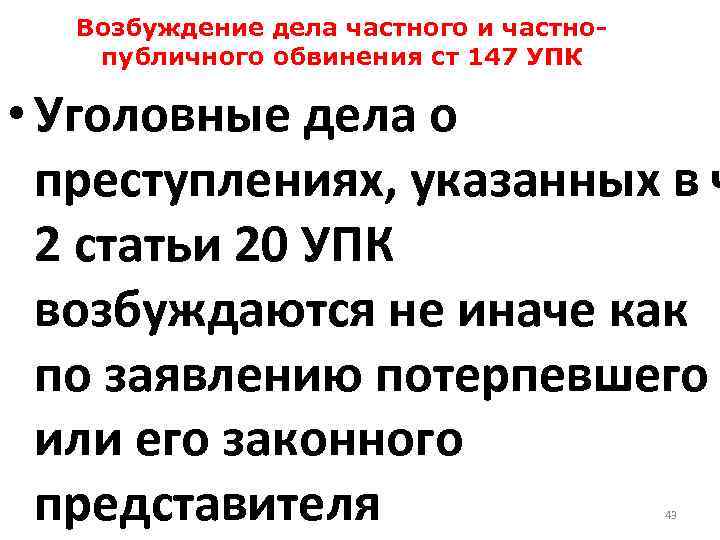 Возбуждение дела частного и частнопубличного обвинения ст 147 УПК • Уголовные дела о преступлениях,