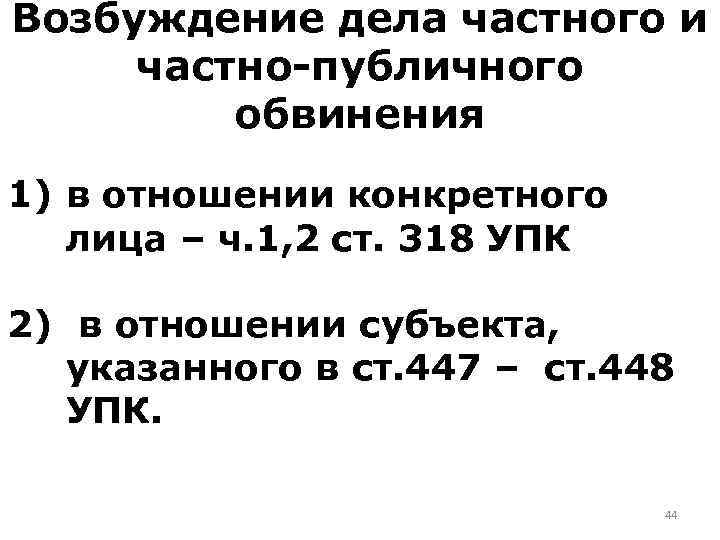 Схема возбуждения уголовного дела частного обвинения