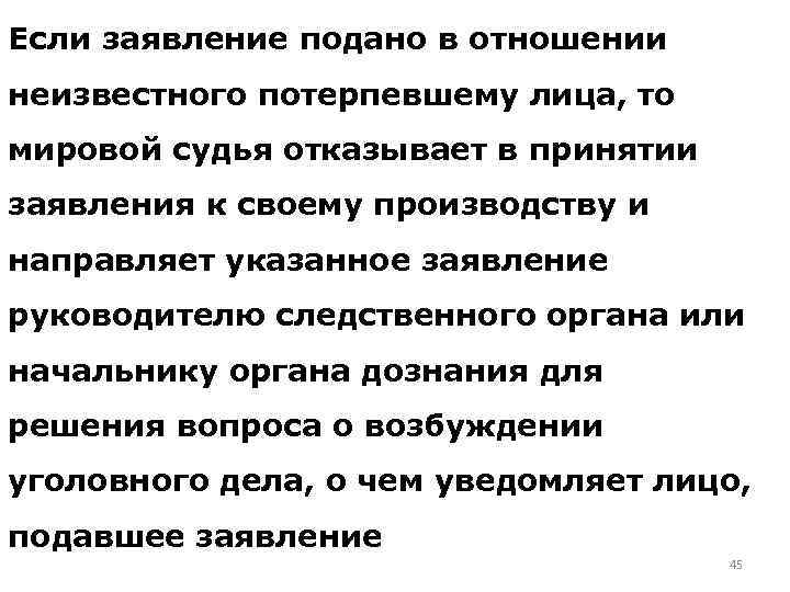 Если заявление подано в отношении неизвестного потерпевшему лица, то мировой судья отказывает в принятии