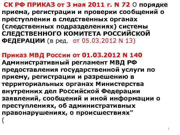 СК РФ ПРИКАЗ от 3 мая 2011 г. N 72 О порядке приема, регистрации