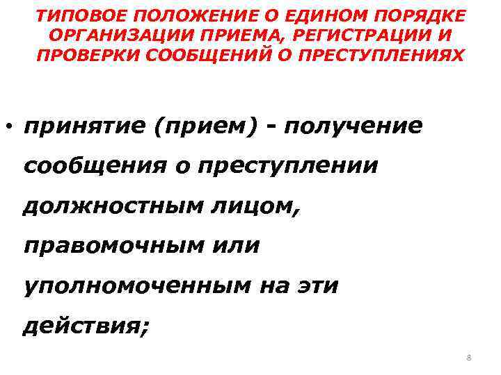 ТИПОВОЕ ПОЛОЖЕНИЕ О ЕДИНОМ ПОРЯДКЕ ОРГАНИЗАЦИИ ПРИЕМА, РЕГИСТРАЦИИ И ПРОВЕРКИ СООБЩЕНИЙ О ПРЕСТУПЛЕНИЯХ •