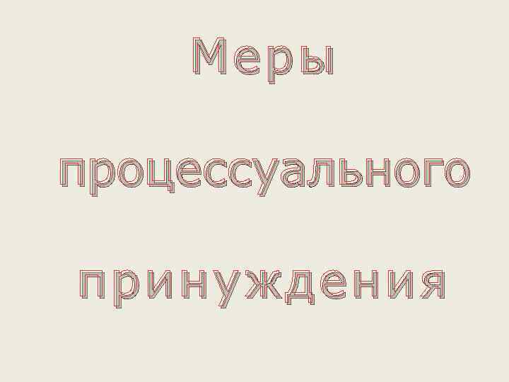 Меры процессуального принуждения 