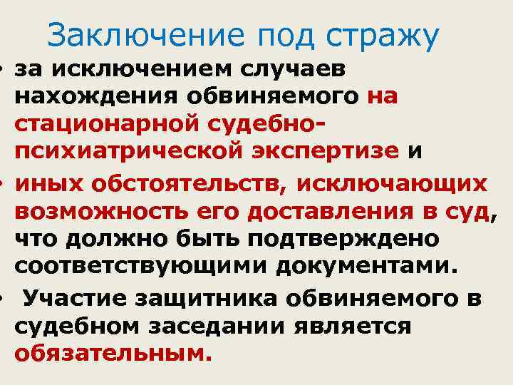 Заключение под стражу • за исключением случаев нахождения обвиняемого на стационарной судебнопсихиатрической экспертизе и