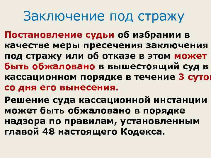 Заключение под стражу. Порядок заключения под стражу. Заключение под стражу порядок избрания. Условия заключения под стражу.