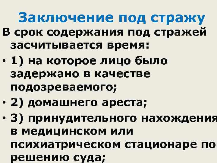 Заключение под стражу В срок содержания под стражей засчитывается время: • 1) на которое