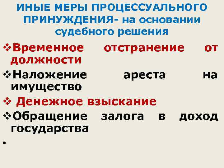 ИНЫЕ МЕРЫ ПРОЦЕССУАЛЬНОГО ПРИНУЖДЕНИЯ- на основании судебного решения v. Временное отстранение от должности v.