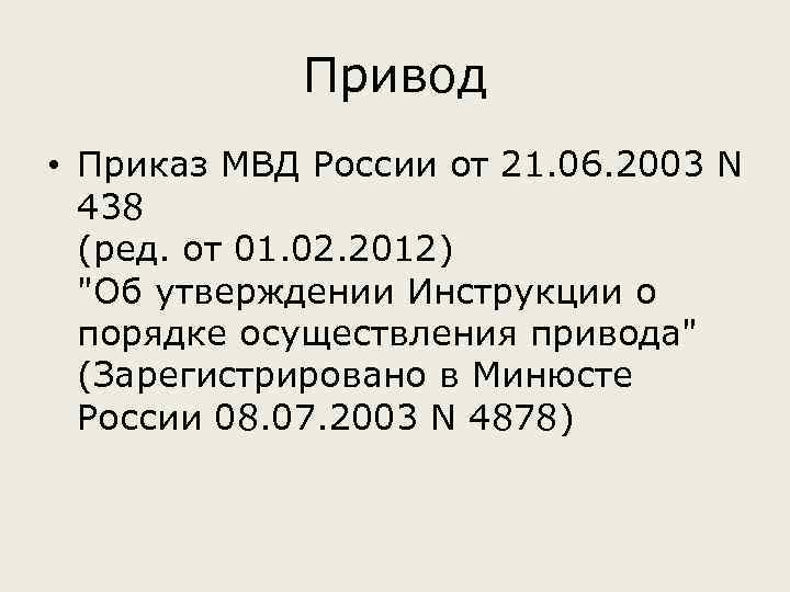 Привод • Приказ МВД России от 21. 06. 2003 N 438 (ред. от 01.