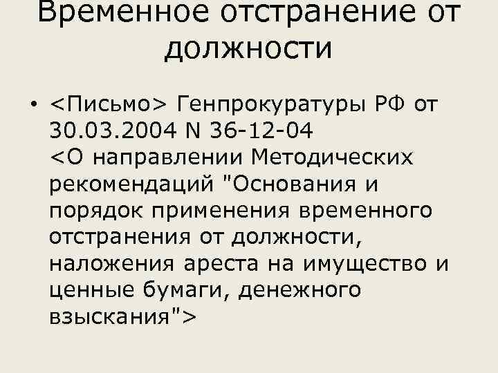 Временное отстранение от должности • <Письмо> Генпрокуратуры РФ от 30. 03. 2004 N 36