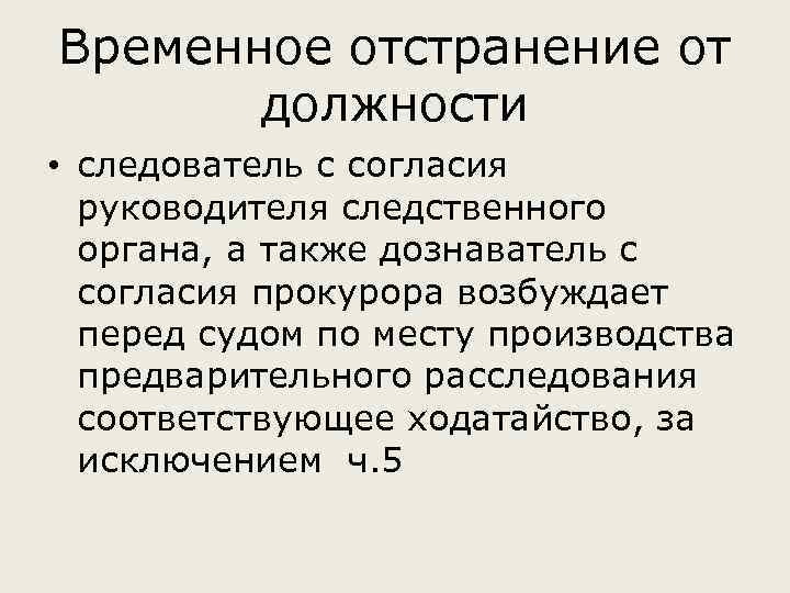 Временное отстранение от должности • следователь с согласия руководителя следственного органа, а также дознаватель