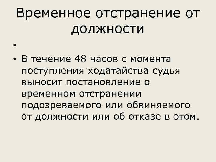 Временное отстранение от должности • • В течение 48 часов с момента поступления ходатайства