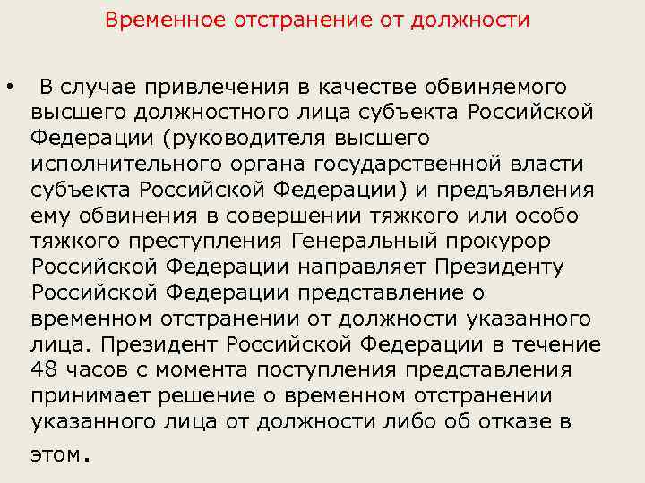 Представление поступившие. Временное отстранение от должности. Отстранение обвиняемого от должности это. Отрешение от должности высшего должностного лица. У временное отстранение обвиняемого от должности.