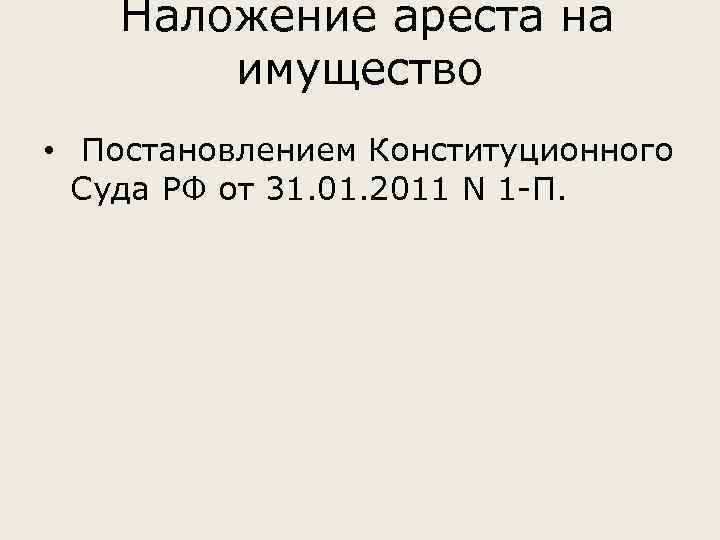  Наложение ареста на имущество • Постановлением Конституционного Суда РФ от 31. 01. 2011