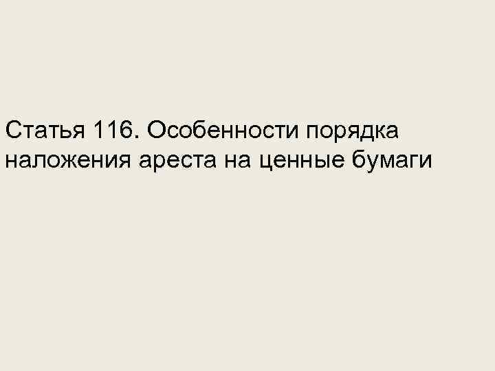 Статья 116. Особенности порядка наложения ареста на ценные бумаги 