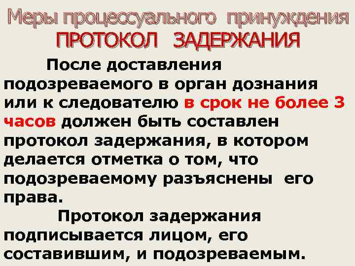 Меры процессуального принуждения ПРОТОКОЛ ЗАДЕРЖАНИЯ После доставления подозреваемого в орган дознания или к следователю