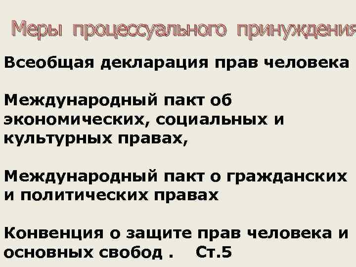 Меры процессуального принуждения Всеобщая декларация прав человека Международный пакт об экономических, социальных и культурных