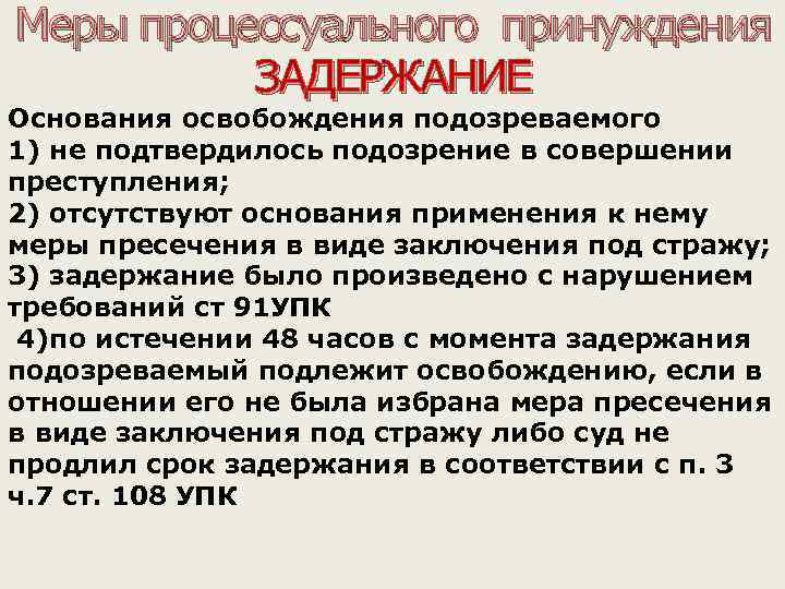 Основания задержания. Меры процессуального задержания. Мера принуждения задержание. Мера процессуального принуждения в виде задержания …. Меры процессуального принуждения подозреваемого.