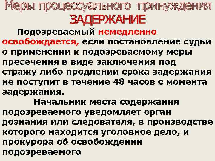 Меры принуждения. Меры процессуального принуждения задержание. Задержание как мера процессуального принуждения. Меры процессуального принуждения подозреваемого. Меры процессуального принуждения подозреваемого и обвиняемого.