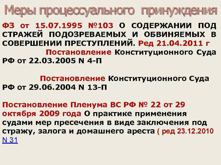  Меры процессуального принуждения ФЗ от 15. 07. 1995 № 103 О СОДЕРЖАНИИ ПОД