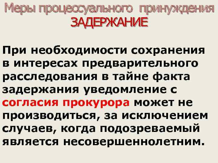 Меры процессуального принуждения ЗАДЕРЖАНИЕ При необходимости сохранения в интересах предварительного расследования в тайне факта