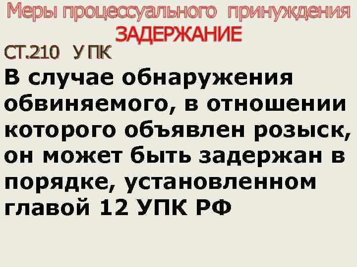 СТ. 210 У ПК В случае обнаружения обвиняемого, в отношении которого объявлен розыск, он