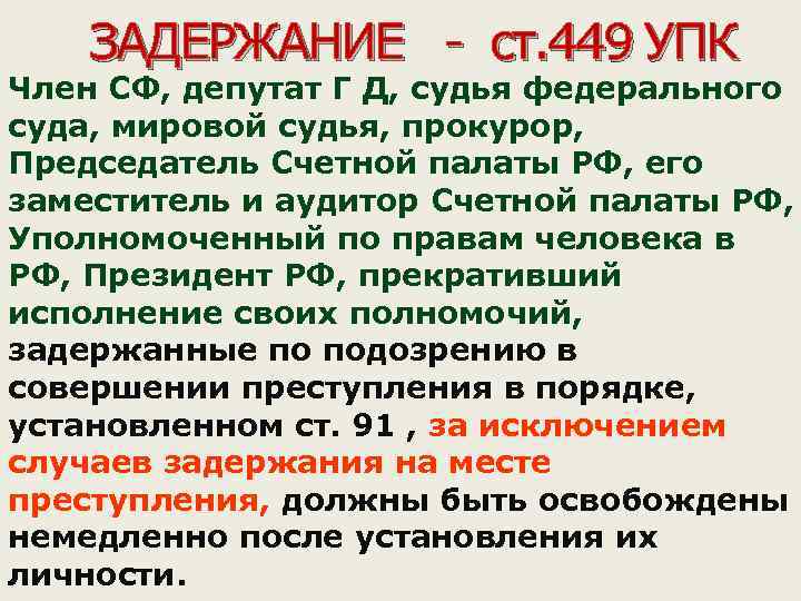 ЗАДЕРЖАНИЕ - ст. 449 УПК Член СФ, депутат Г Д, судья федерального суда, мировой