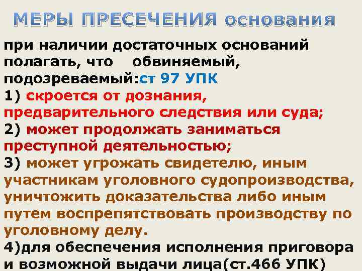 МЕРЫ ПРЕСЕЧЕНИЯ основания при наличии достаточных оснований полагать, что обвиняемый, подозреваемый: ст 97 УПК