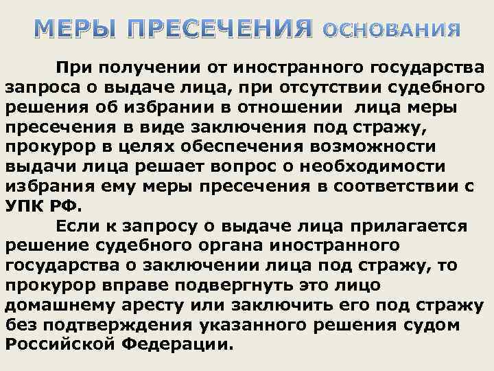 МЕРЫ ПРЕСЕЧЕНИЯ ОСНОВАНИЯ При получении от иностранного государства запроса о выдаче лица, при отсутствии