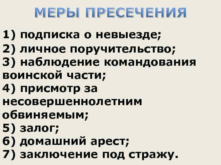 МЕРЫ ПРЕСЕЧЕНИЯ 1) подписка о невыезде; 2) личное поручительство; 3) наблюдение командования воинской части;