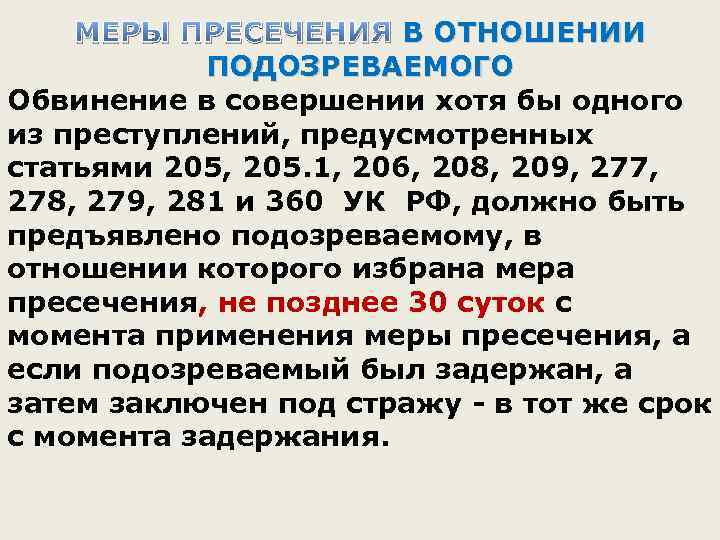  В ОТНОШЕНИИ МЕРЫ ПРЕСЕЧЕНИЯ В ОТНОШЕНИИ ПОДОЗРЕВАЕМОГО Обвинение в совершении хотя бы одного