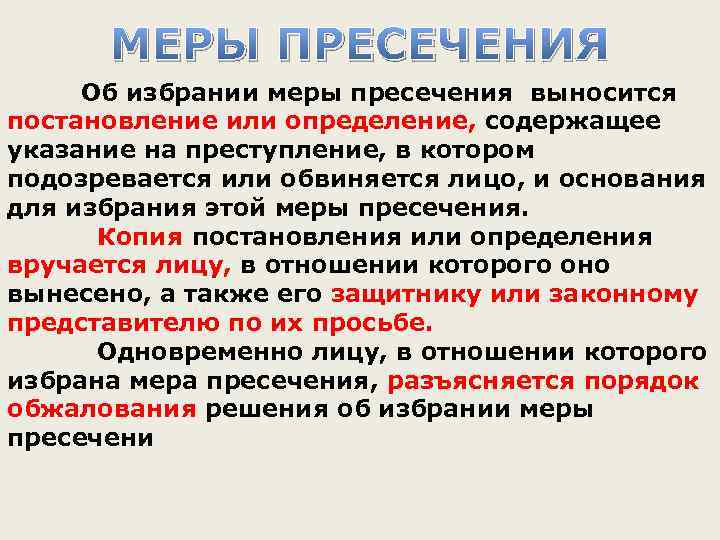 МЕРЫ ПРЕСЕЧЕНИЯ Об избрании меры пресечения выносится постановление или определение, содержащее указание на преступление,