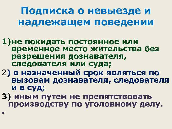 Подписка о невыезде и надлежащем поведении 1)не покидать постоянное или временное место жительства без