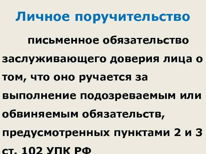 Личное поручительство письменное обязательство заслуживающего доверия лица о том, что оно ручается за выполнение