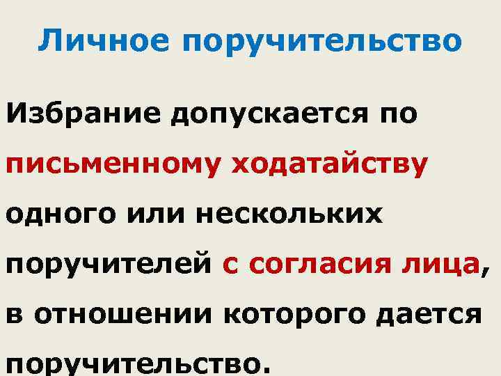 Личное поручительство Избрание допускается по письменному ходатайству одного или нескольких поручителей с согласия лица,