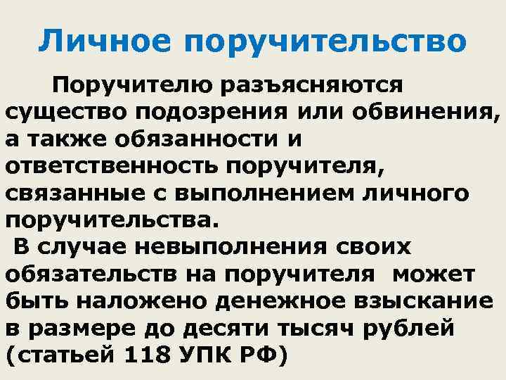 Личное поручительство в уголовном процессе образец