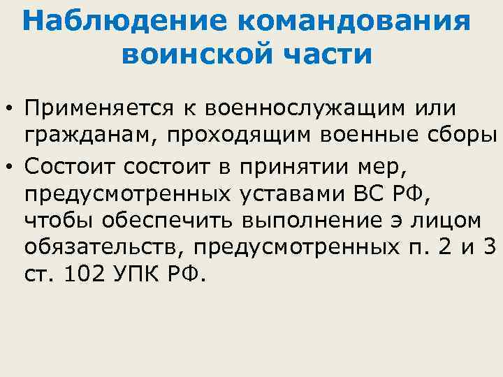 Наблюдение командования воинской части • Применяется к военнослужащим или гражданам, проходящим военные сборы •