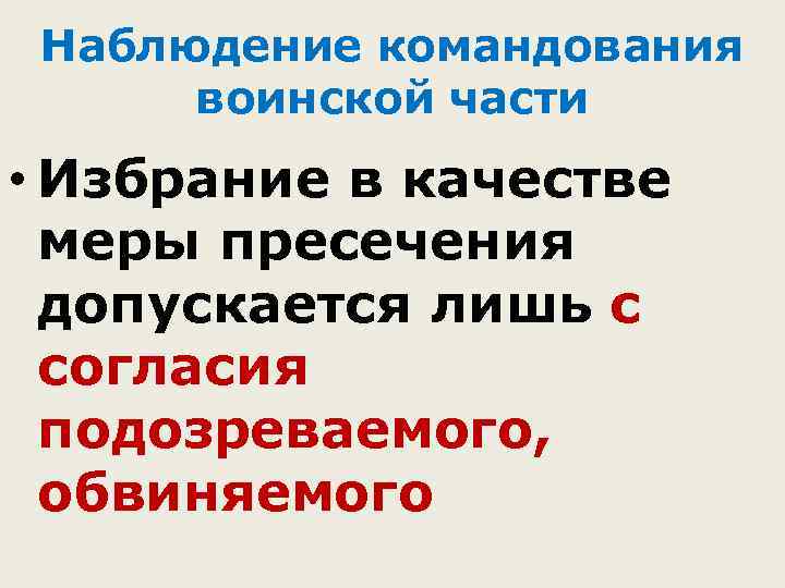 Наблюдение командования воинской части • Избрание в качестве меры пресечения допускается лишь с согласия