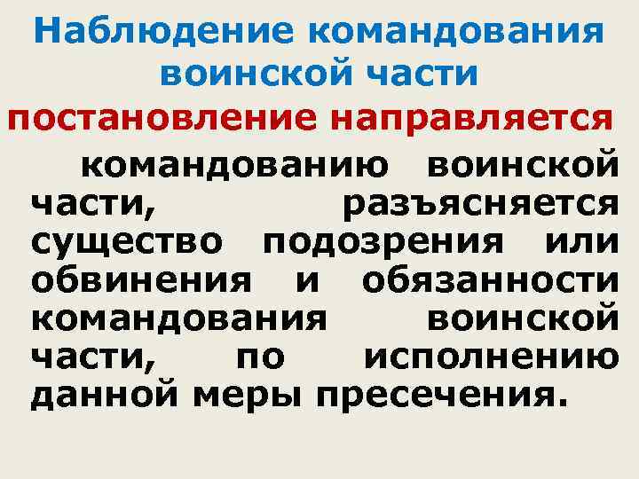 Наблюдение командования воинской части постановление направляется командованию воинской части, разъясняется существо подозрения или обвинения