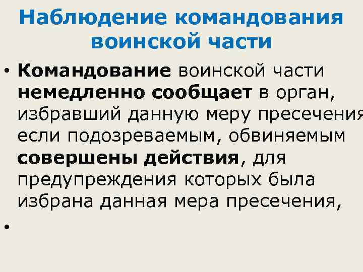 Наблюдение командования воинской части • Командование воинской части немедленно сообщает в орган, избравший данную