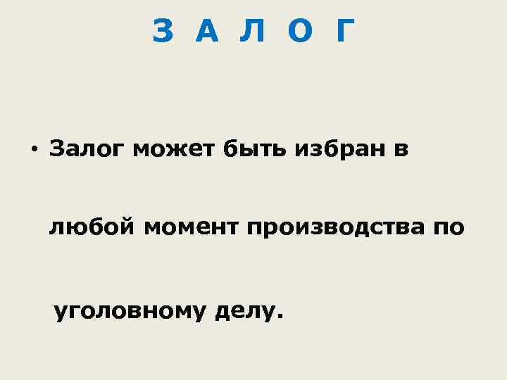 З А Л О Г • Залог может быть избран в любой момент производства