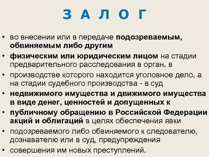 З А Л О Г • во внесении или в передаче подозреваемым, обвиняемым либо