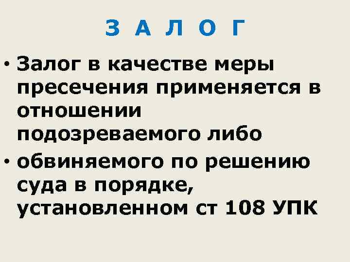 Статья 108 упк. Порядок применения меры пресечения в виде залога. Залог как мера пресечения в уголовном процессе. Меры процессуального принуждения залог. Меры пресечения по отношению к подозреваемому.