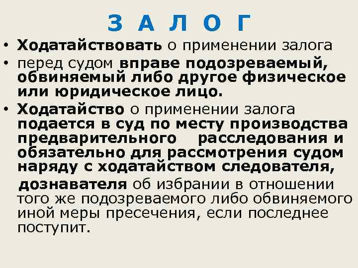 З А Л О Г • Ходатайствовать о применении залога • перед судом вправе