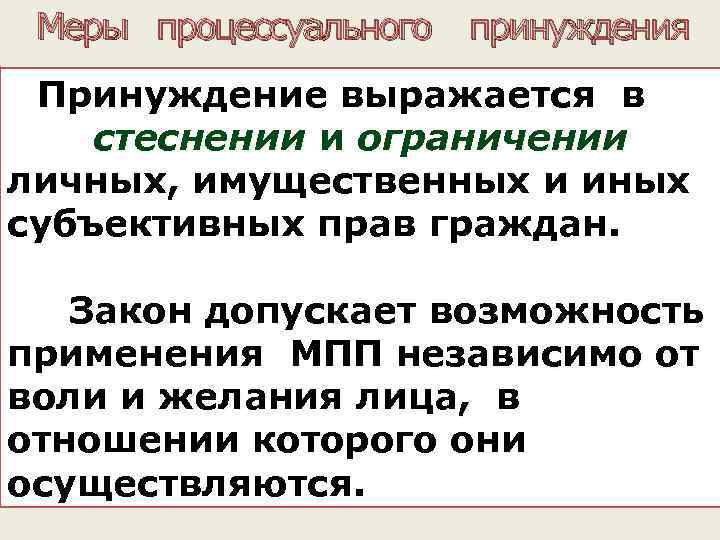  Меры процессуального принуждения Принуждение выражается в стеснении и ограничении личных, имущественных и иных